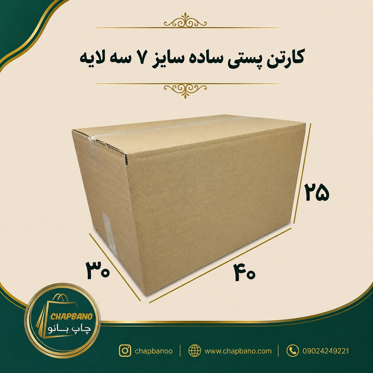 کارتن پستی سایز 7 ساده سه لایه مجموعه 50 عددی