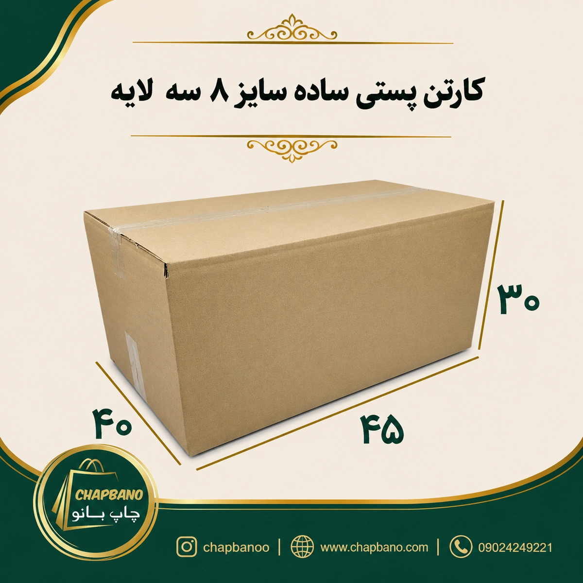کارتن پستی سایز 8 ساده سه لایه مجموعه 50 عددی