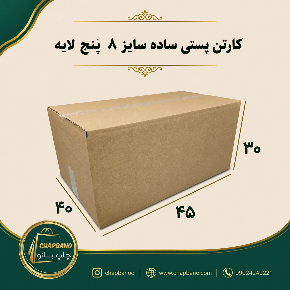 کارتن پستی سایز 8 ساده پنج لایه مجموعه 50 عددی