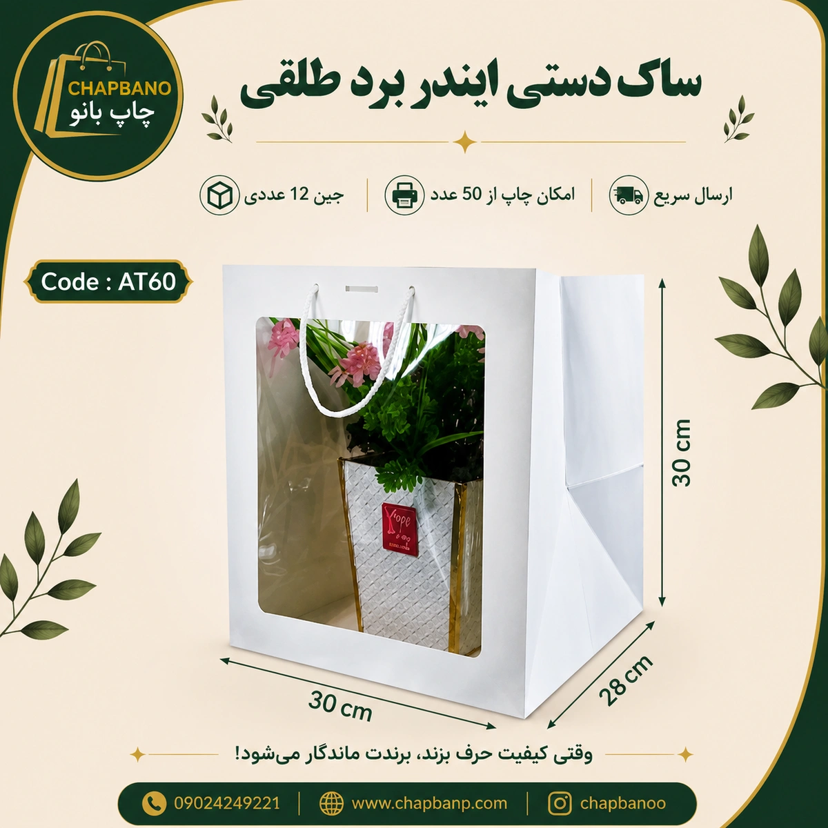 ساک دستی کاغذی طلقی ایندربرد سایز 30 در 30 مجموعه 12 عددی