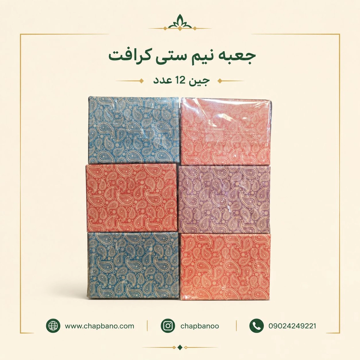 جعبه نیم ستی هارد باکس کرافت طرح سنتی مجموعه 12 عددی