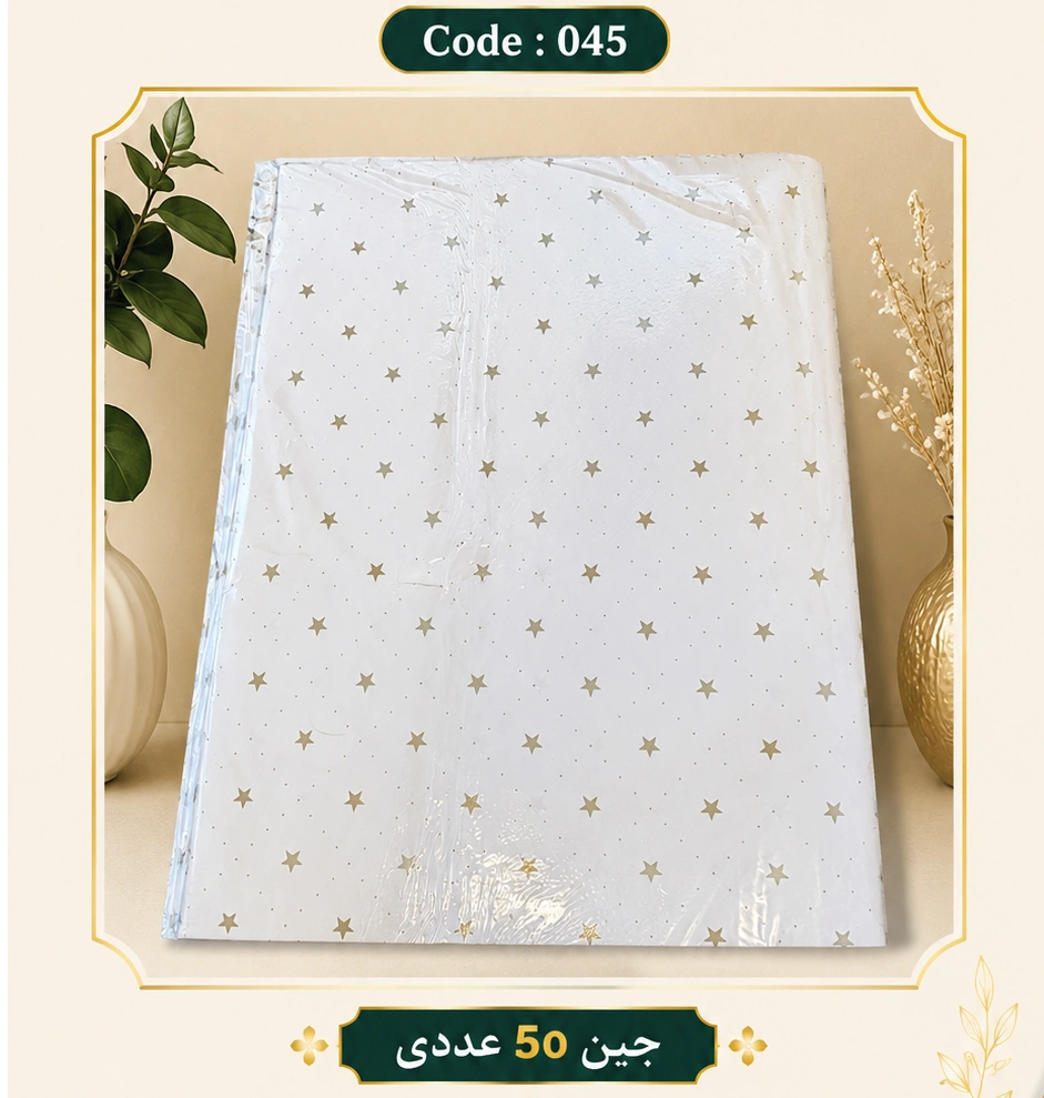 کاغذ کادو سایز 50 در 70 کد 045 مجموعه 50 عددی