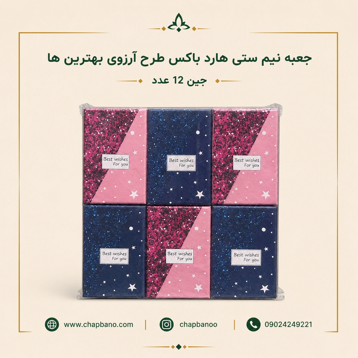 جعبه نیم ستی هارد باکس طرح بهترین ارزو مجموعه 12 عددی
