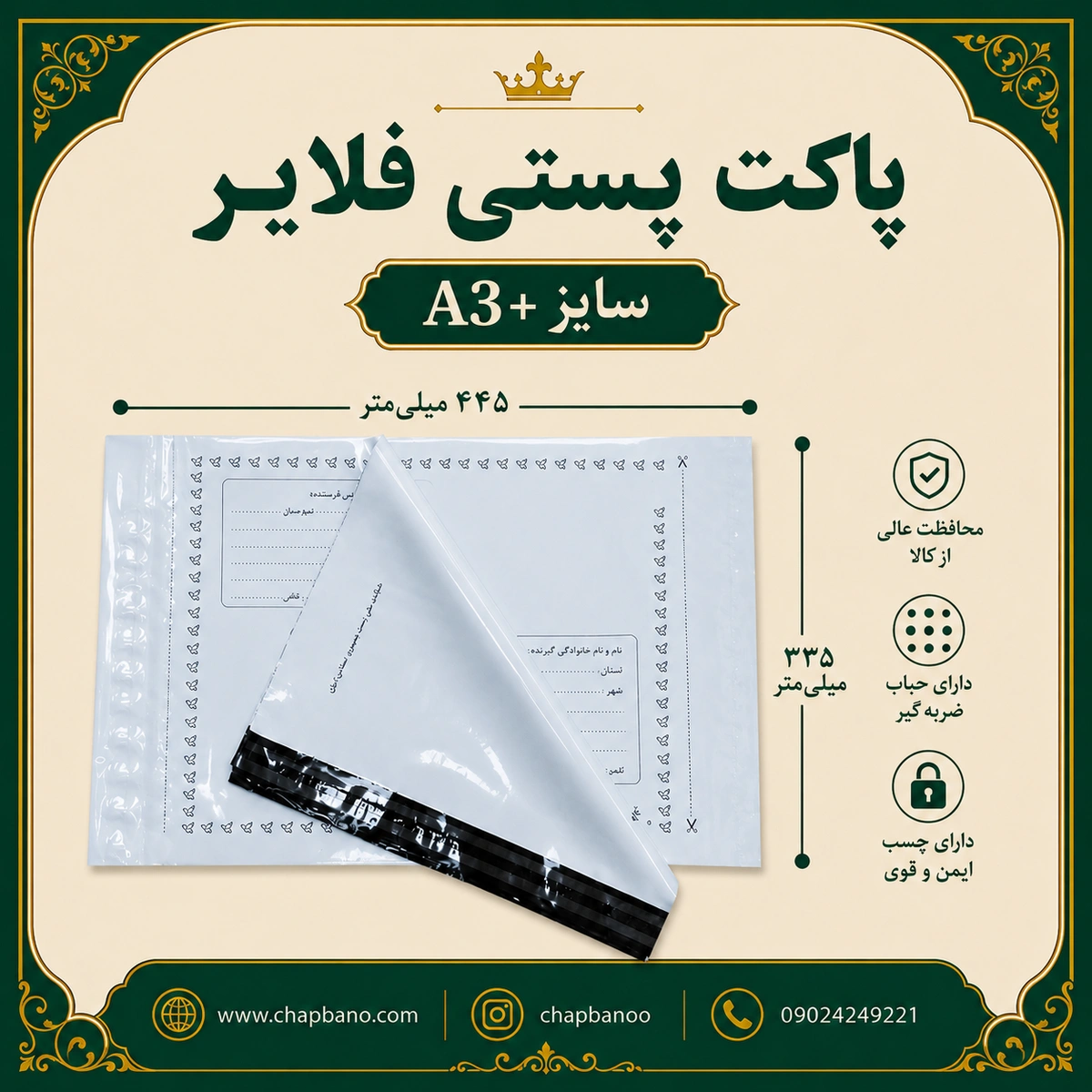 پاکت پستی فلایر سایز A3+  مجموعه 50 عددی