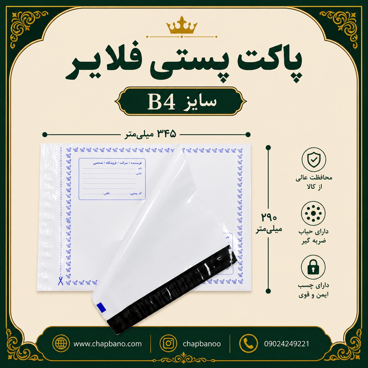 پاکت پستی فلایر سایز B4 مجموعه 50 عددی