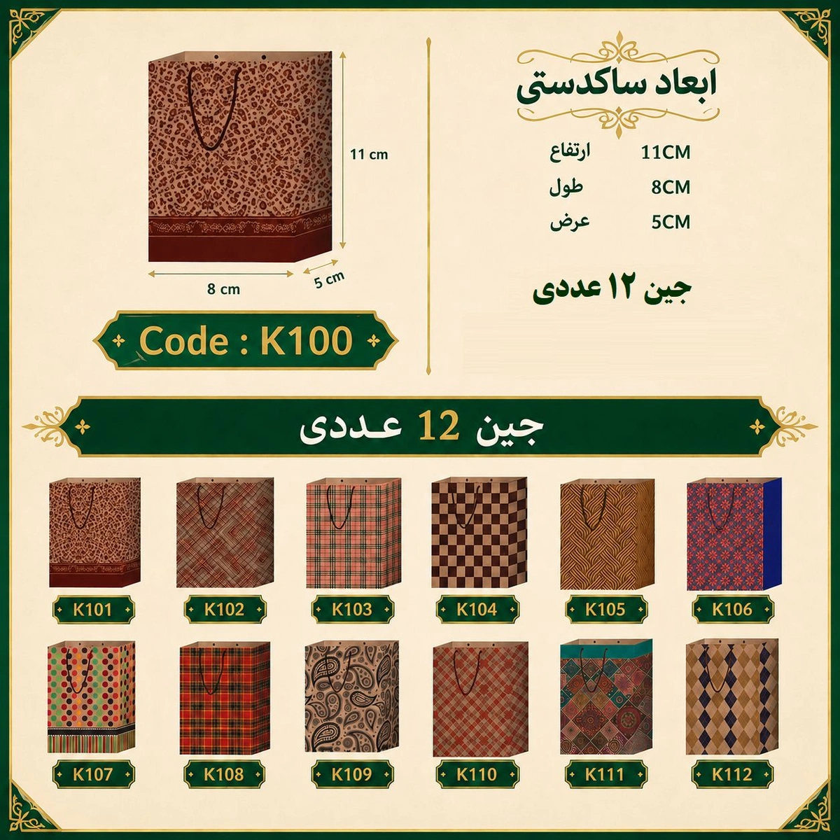 ساک دستی کرافت طرح دار سایز 8 در 11 مجموعه 12 عددی