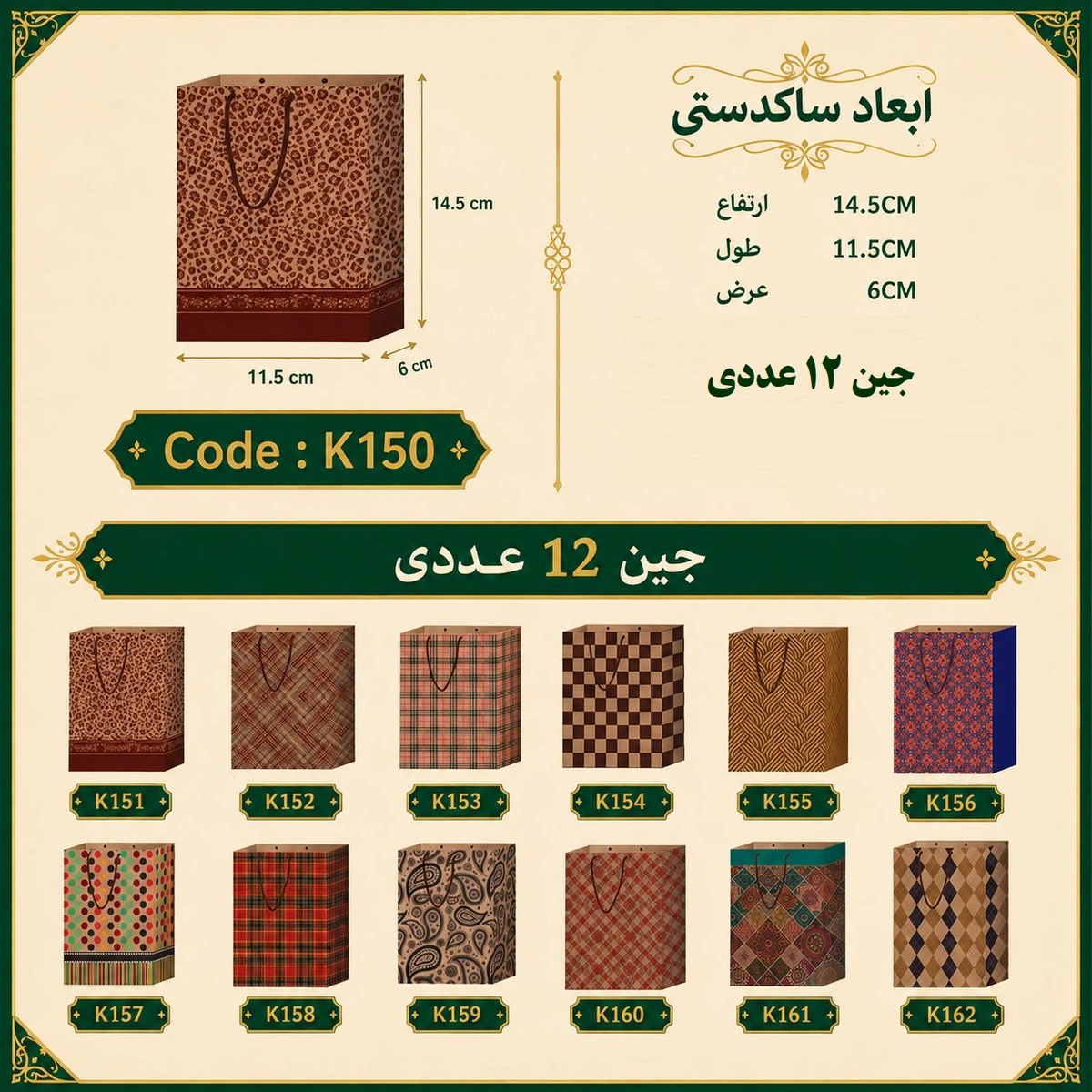 ساک دستی کرافت طرح دار سایز 14 در 11 مجموعه 12 عددی