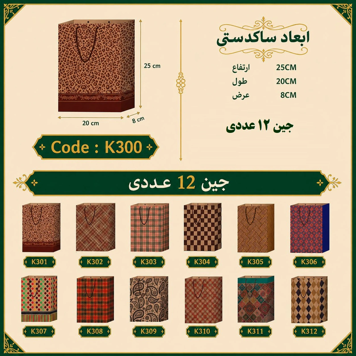 ساک دستی کرافت طرح دار سایز 20 در 25 مجموعه 12 عددی