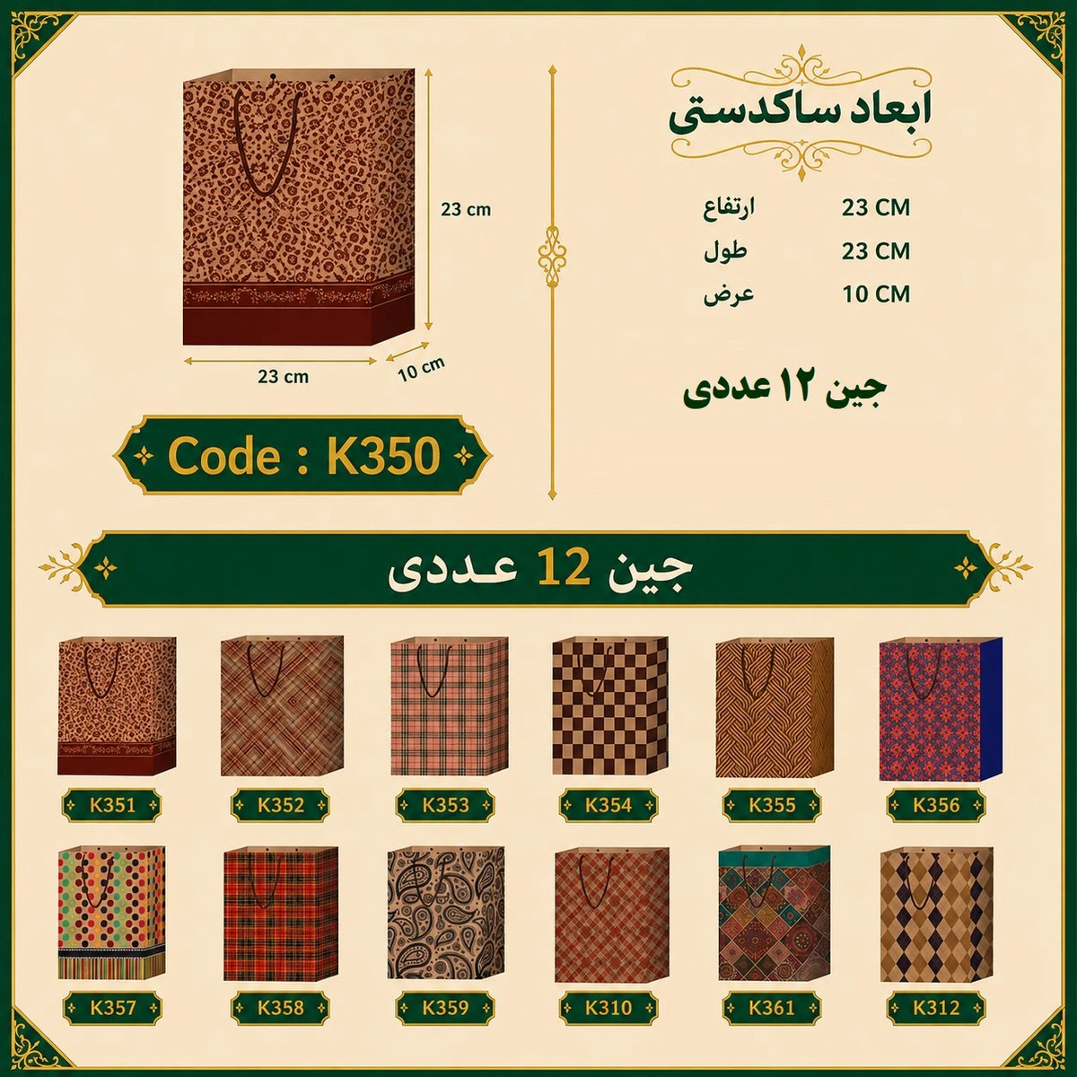ساک دستی کرافت طرح دار سایز 23 در 23 مجموعه 12 عددی