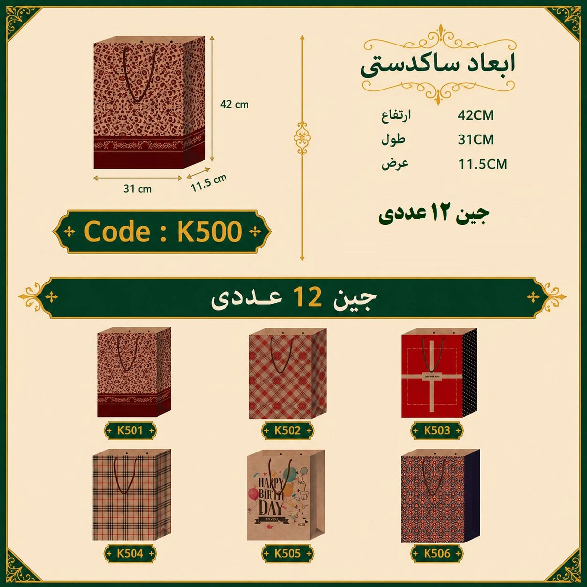 ساک دستی کرافت طرح دار سایز 31 در 45 مجموعه 12 عددی