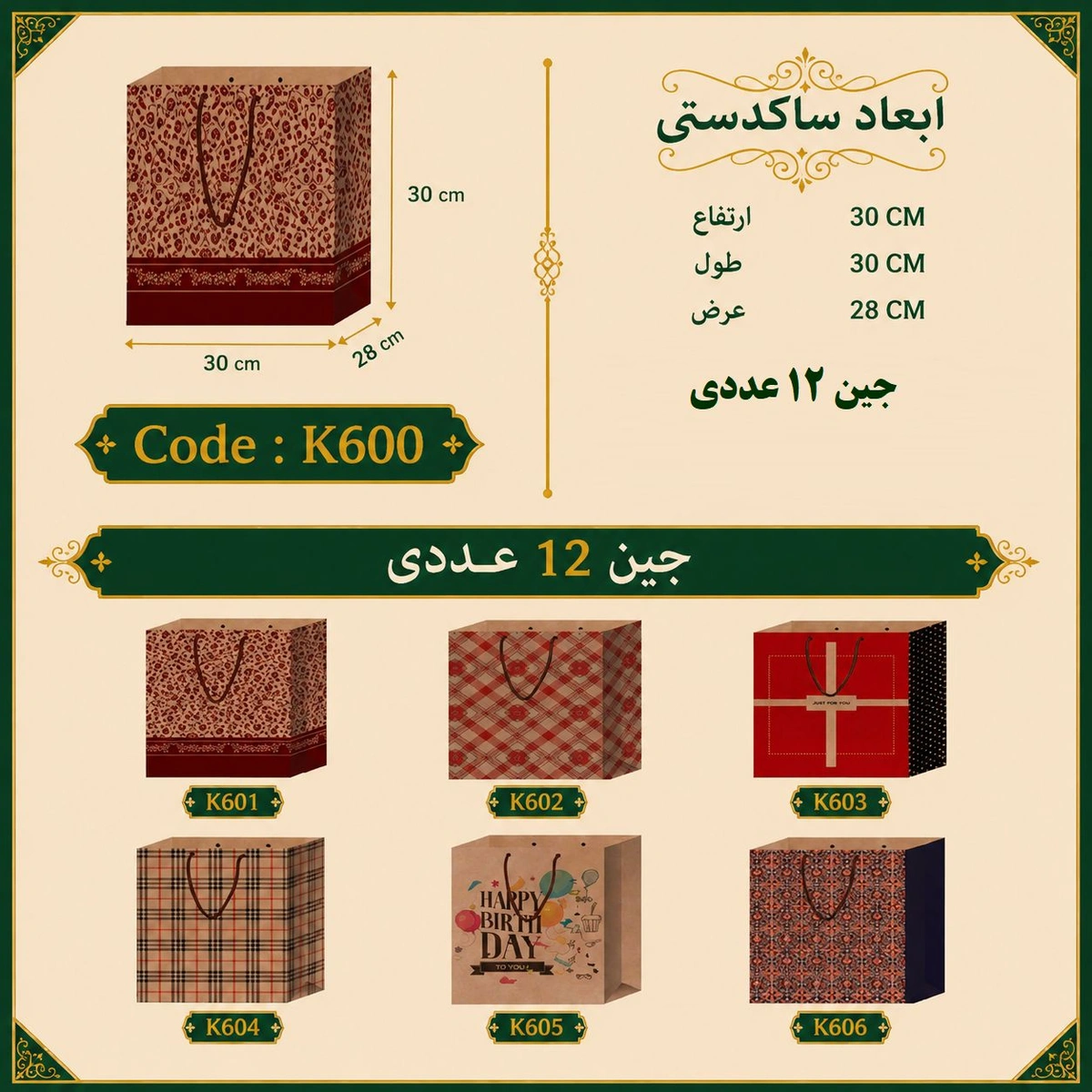 ساک دستی کرافت طرح دار سایز 30 در 30 مجموعه 12 عددی
