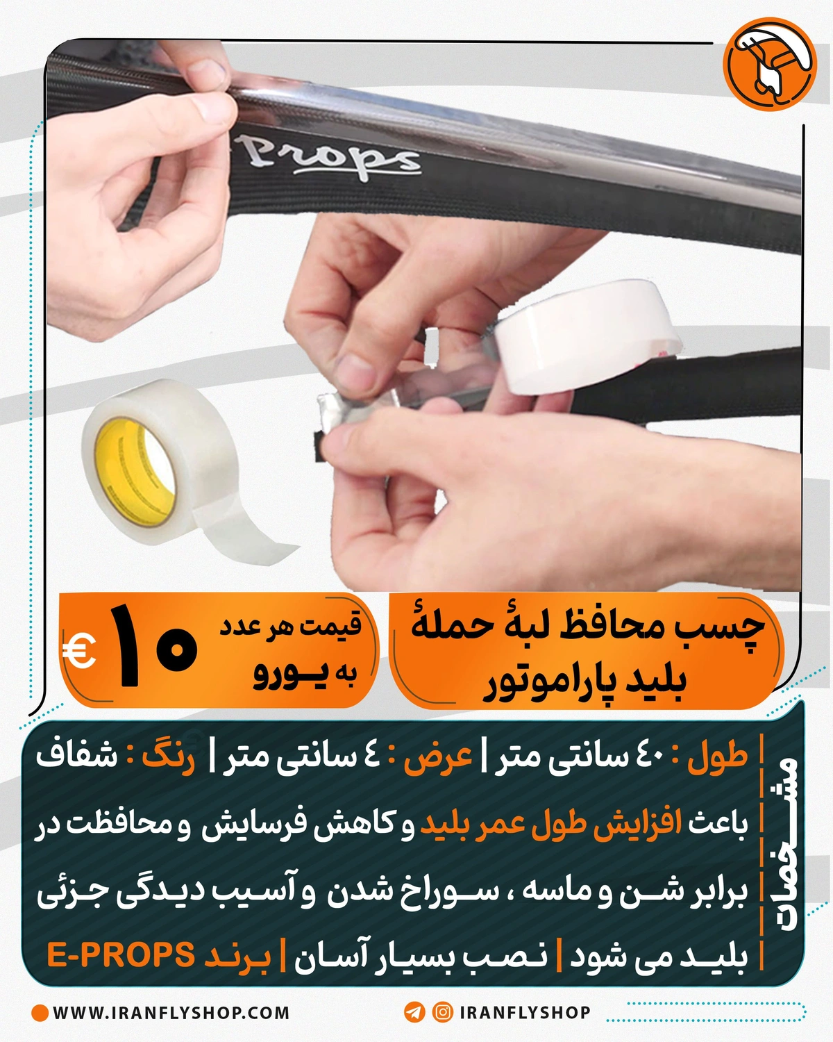 چسب محافظ لبه حمله بلید پاراموتور