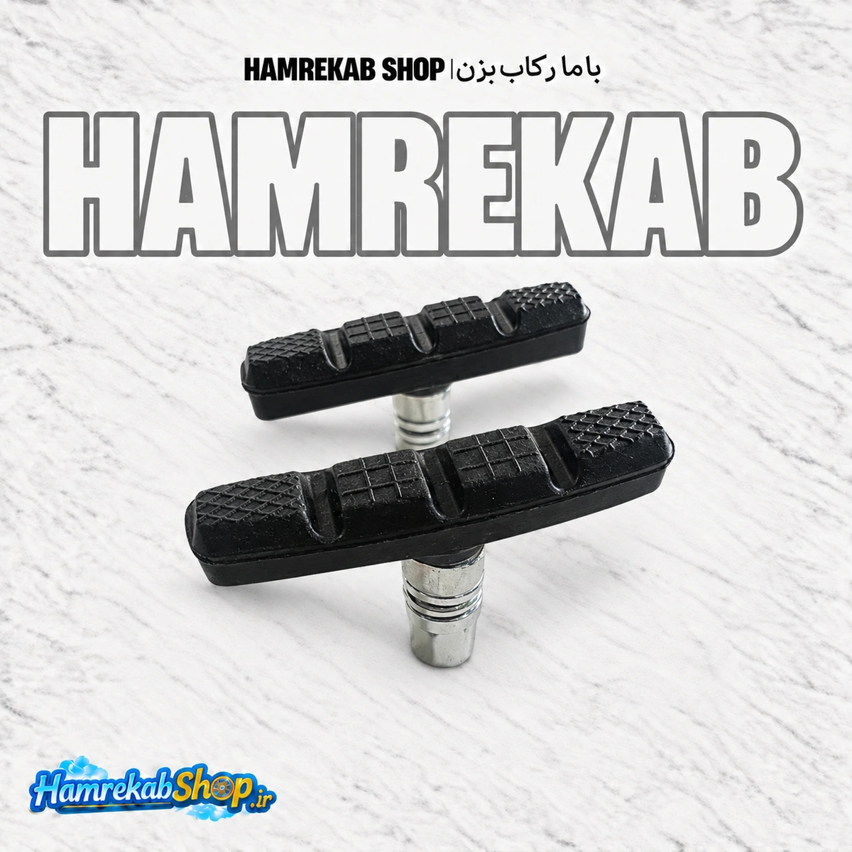 لقمه ترمز دوچرخه مدل V-Brake بسته دو عددی | لنت ترمز دوچرخه مشکی