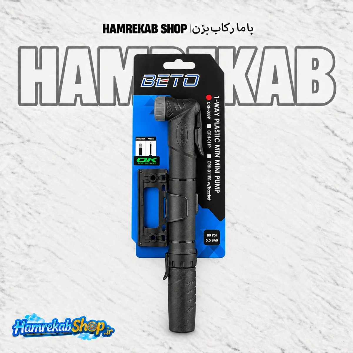 تلمبه دستی دوچرخه BETO مدل CRH-009P | مینی پمپ 80 PSI با پایه نصب