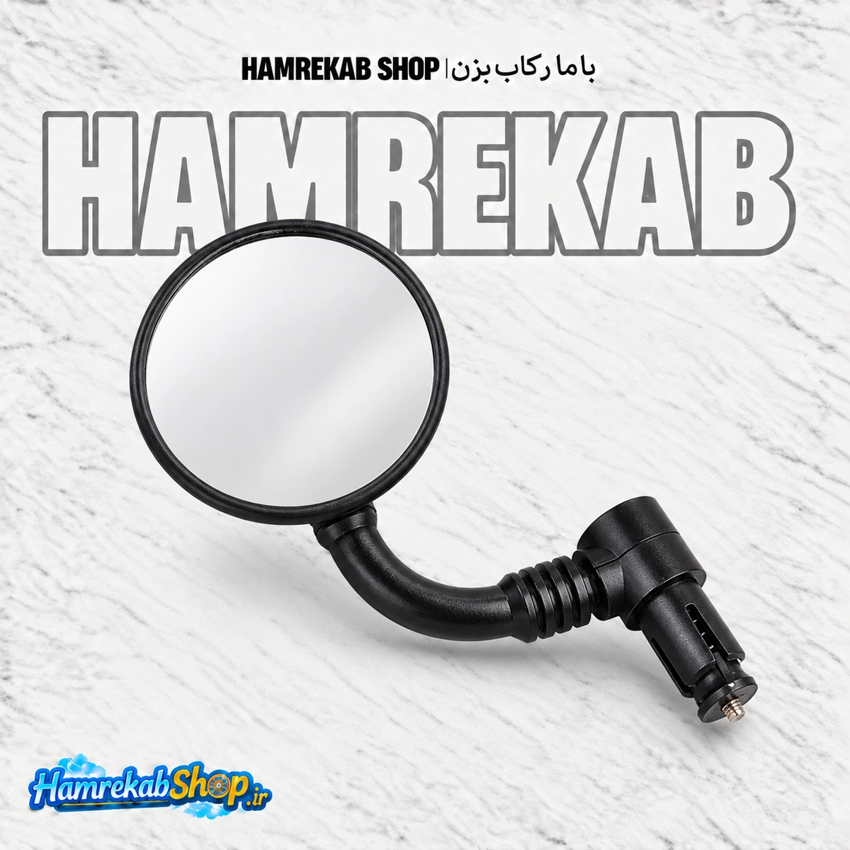 آینه محدب دوچرخه مدل MD-9  | با قابلیت تنظیم 360 درجه