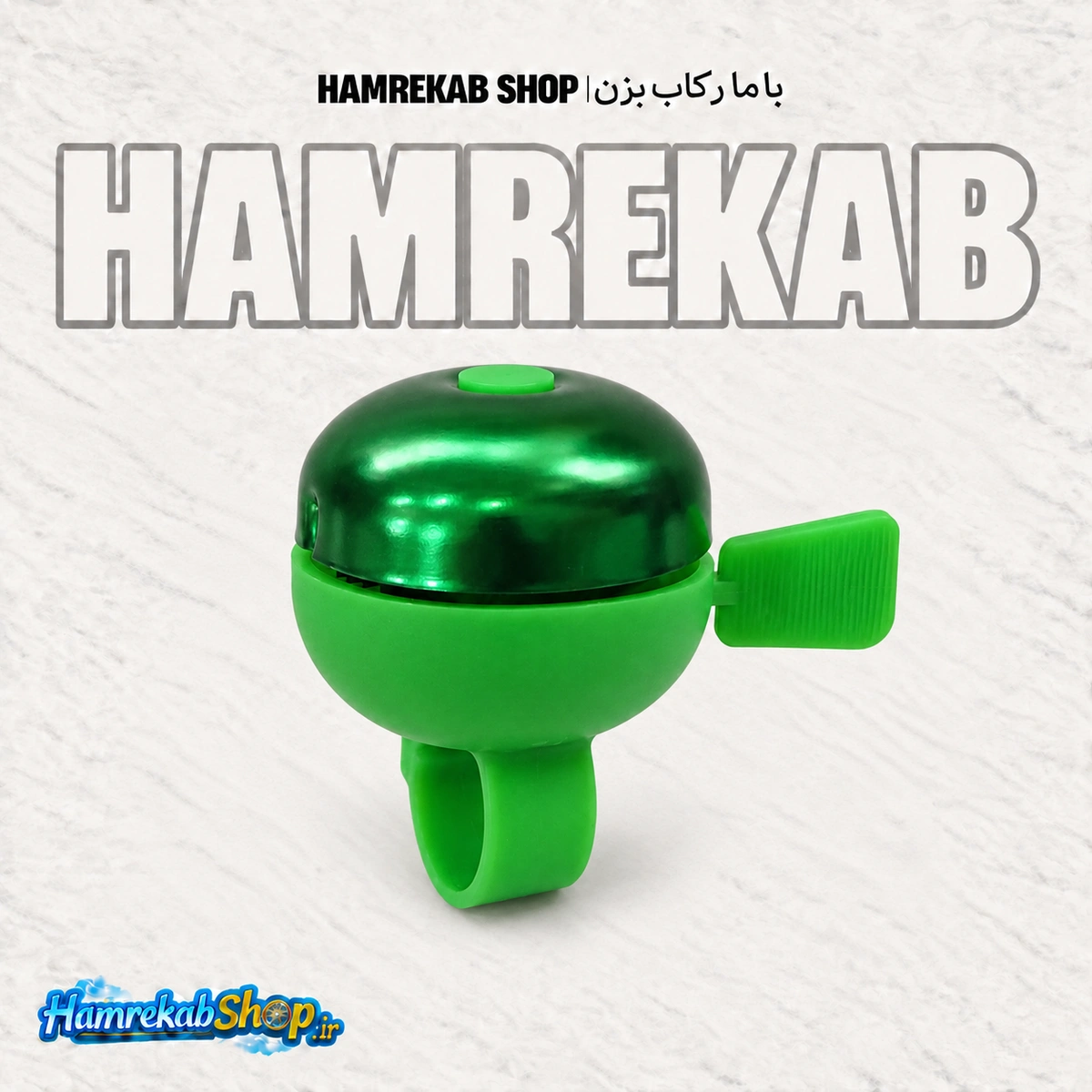 green-metal-bicycle-bell-hamrekabshop.jpg_jx66vn.png