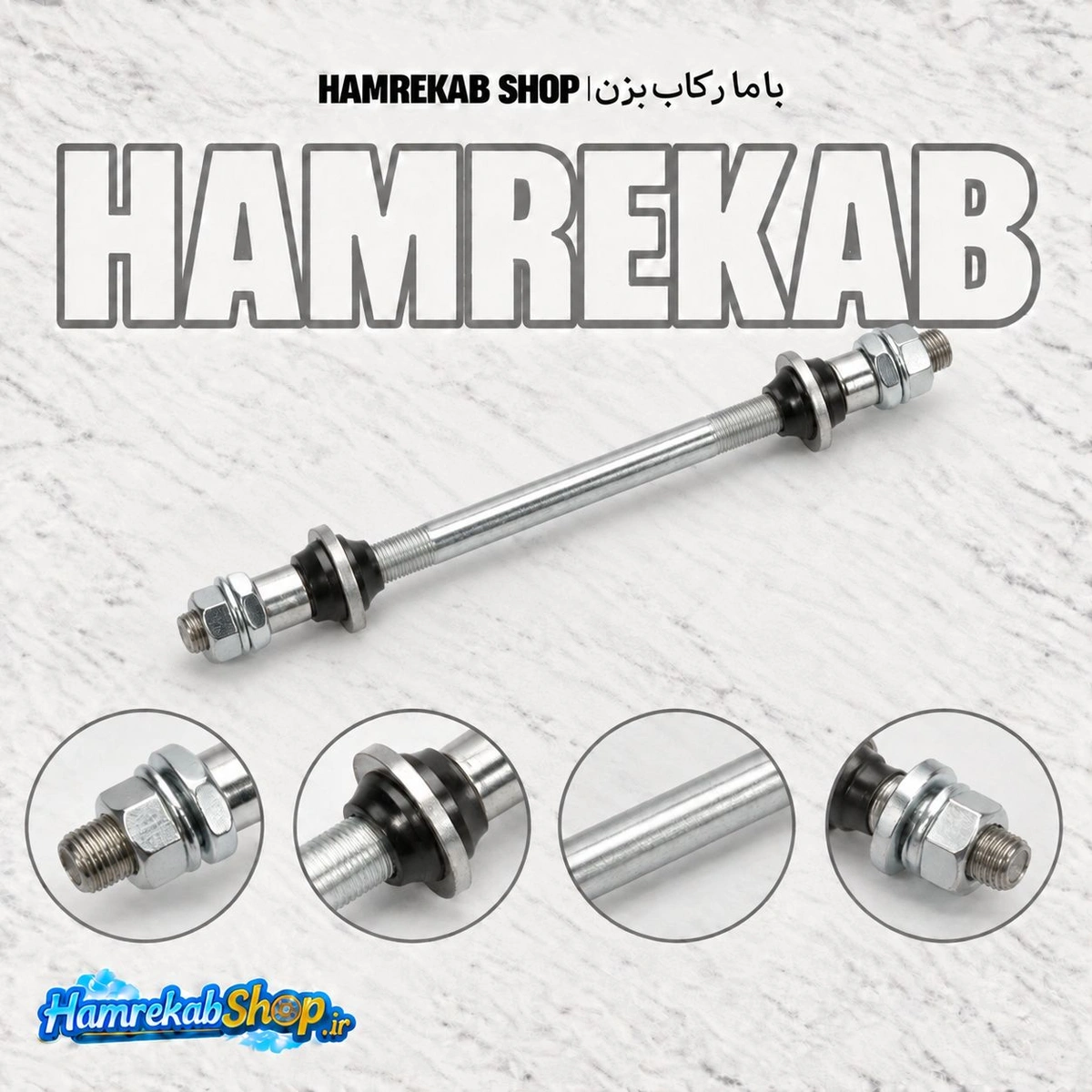 میل توپی عقب دوچرخه مدل A1 |  استیل 185 میلی‌متر به همراه مهره و قطعات کامل