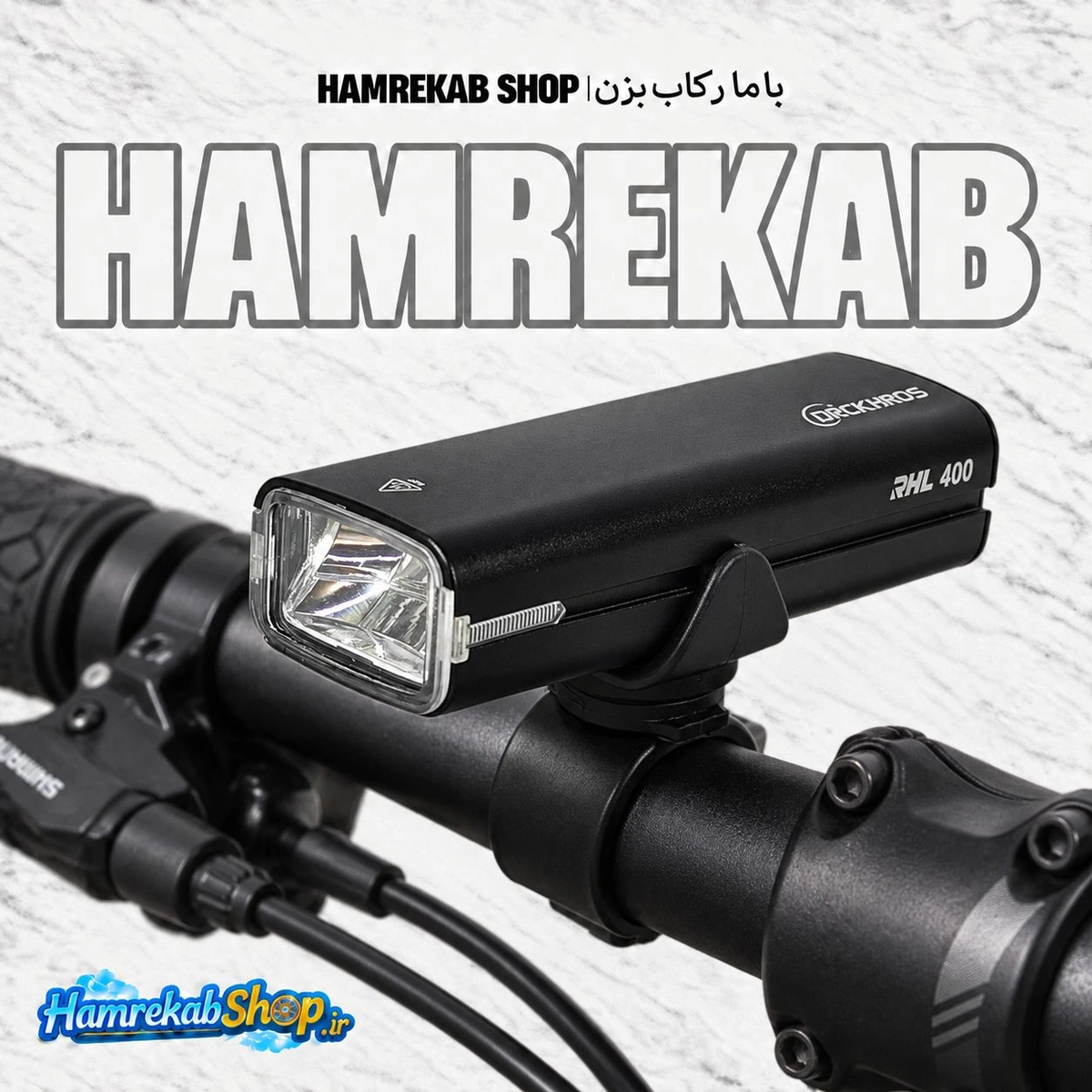 چراغ جلو دوچرخه دراک هورس DRCKHROS RHL 400 | لومن شارژی با ریموت کنترل