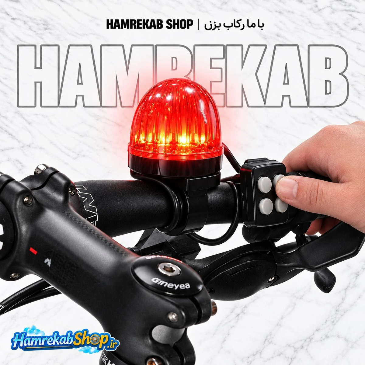 بوق دوچرخه آمبولانسی مدل XC-405 | چراغ هشدار قرمز با کنترل چهار دکمه‌ای