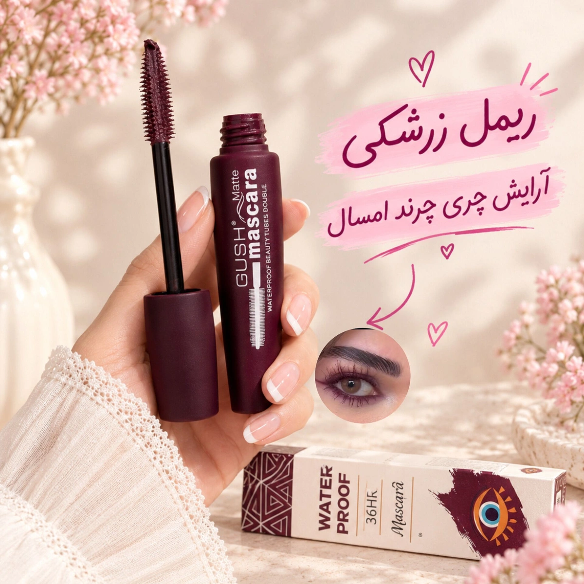 ریمل زرشکی گاش برای آرایش چری ترند سال
