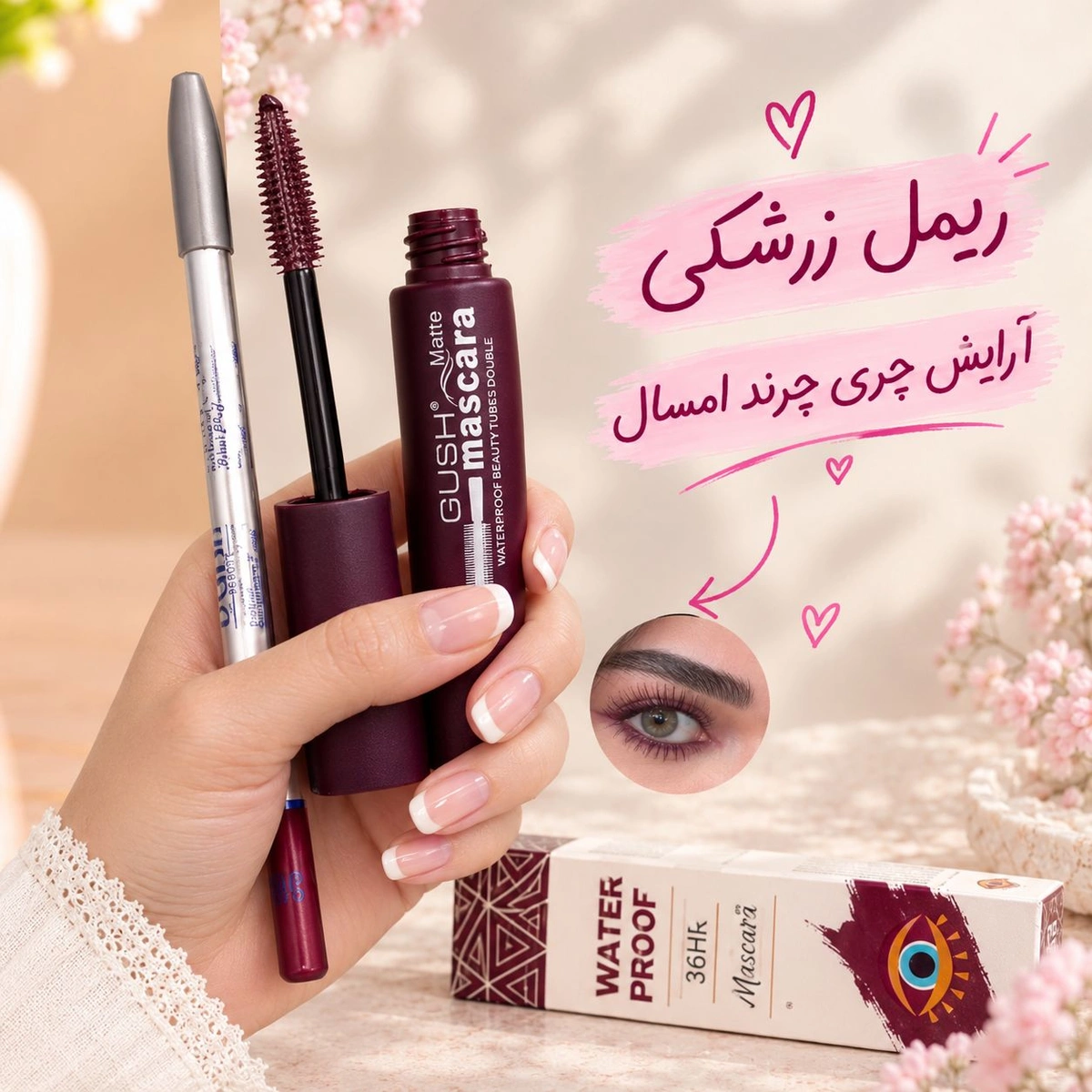 ست ریمل و مداد چشم چری زرشکی ترند سال
