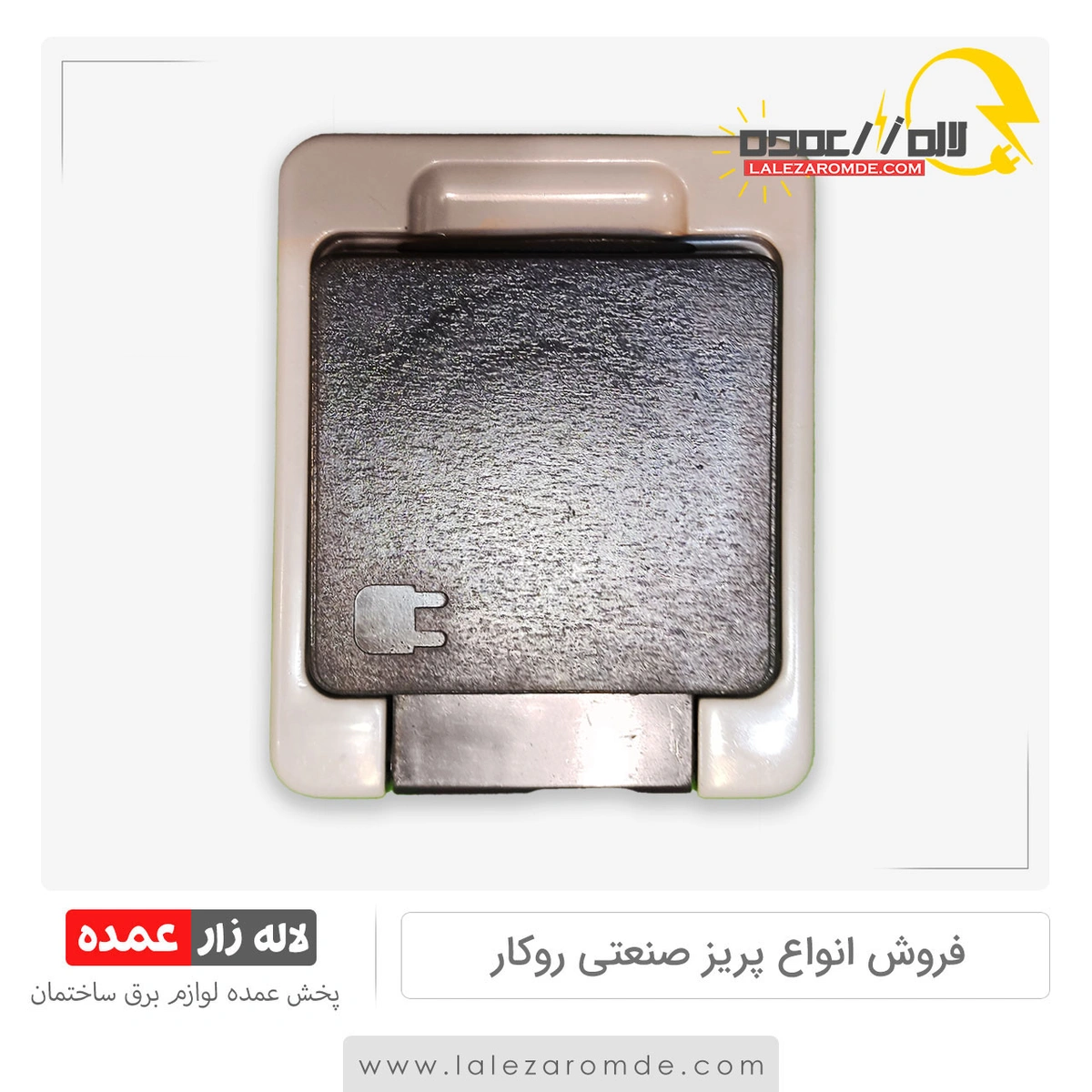 کلید پریز ارت دارصنعتی روکار پارت الکتریک