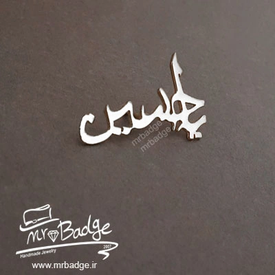 یا حسین- حسین- عاشورا-گل سینه-گل سینه یا حسین- گردنبند یا حسین- دستبند یا حسین - زیورالات-زیورآلات