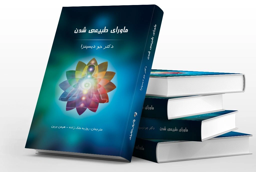 ماورای طبیعی شدن