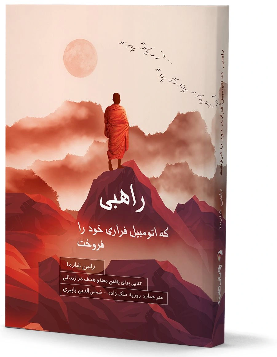 راهبی که اتومبیل فراری خود را فروخت