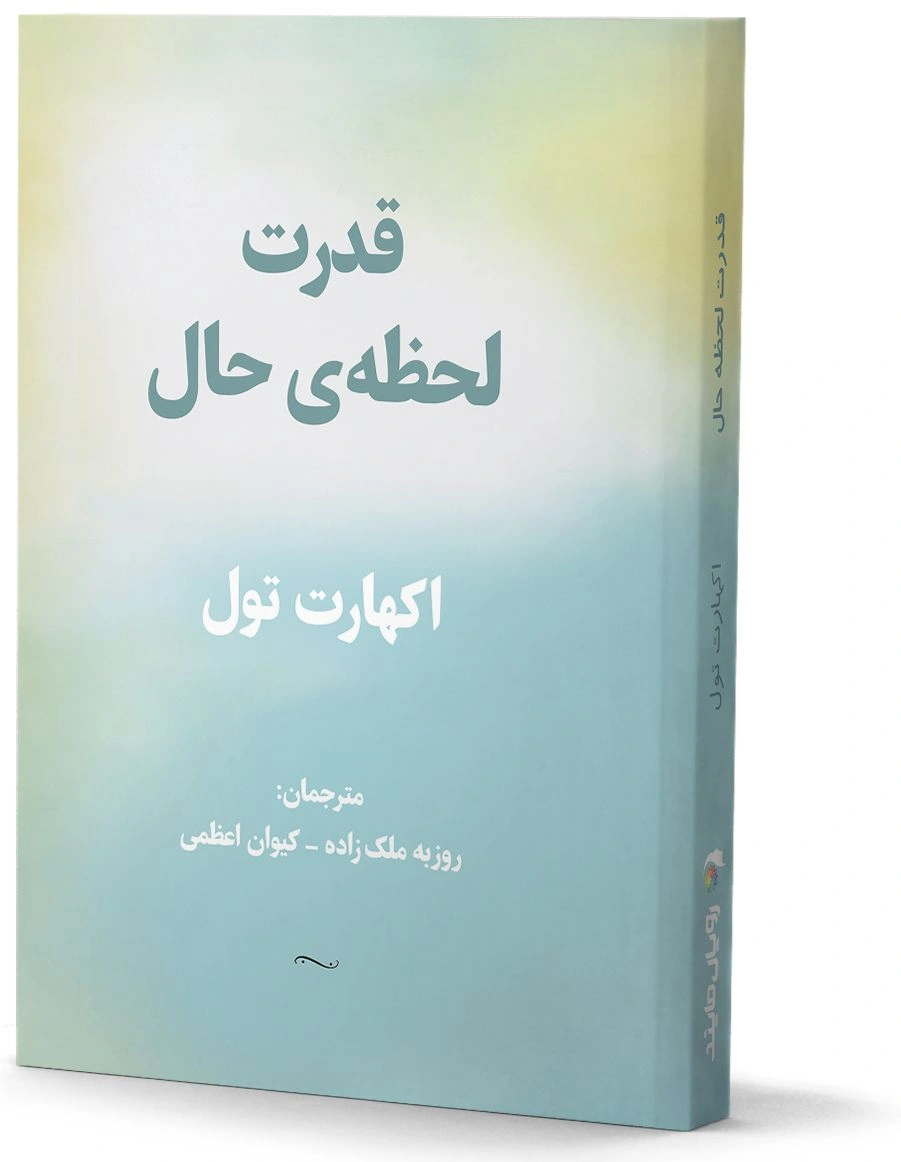 قدرت لحظه حال