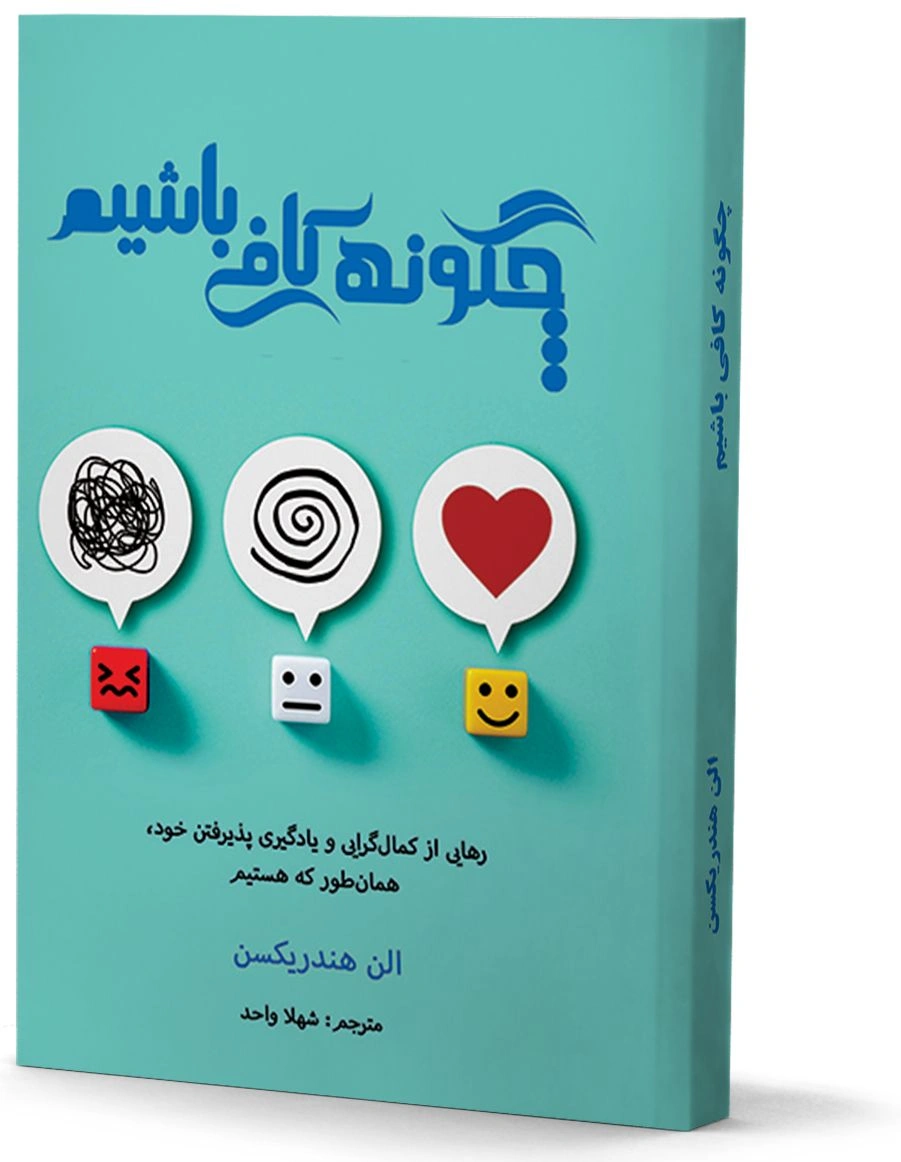 چگونه کافی باشیم