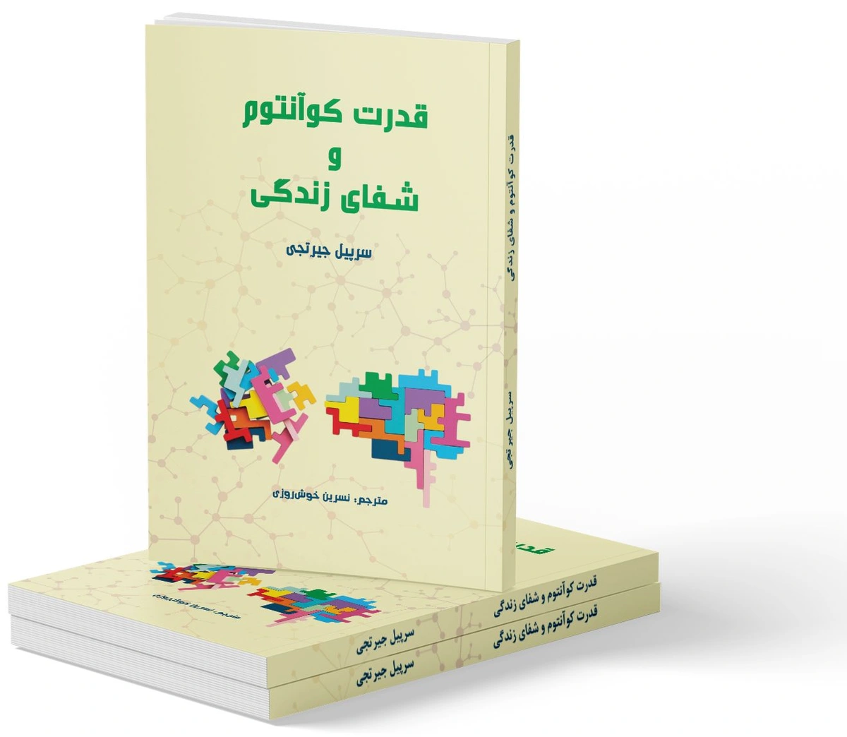 قدرت کوانتوم و شفای زندگی