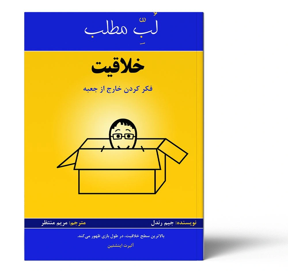 لب مطلب خلاقیت