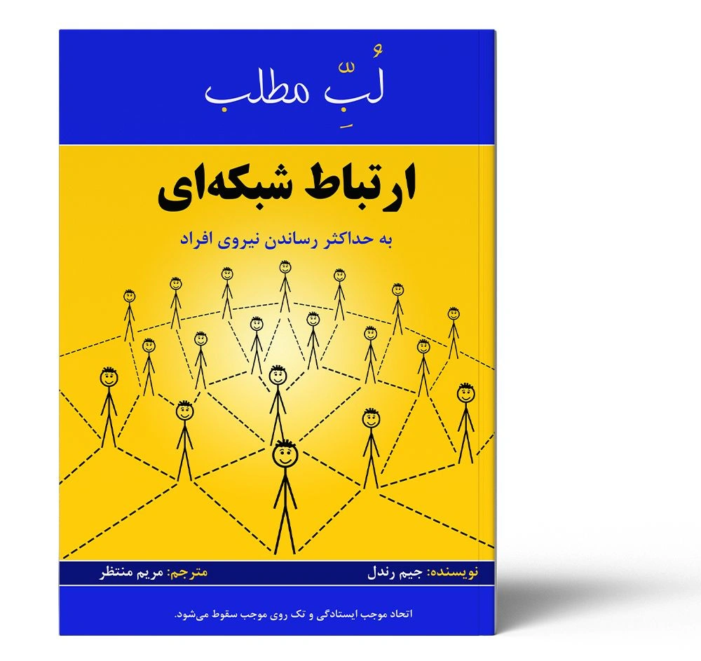 لب مطلب ارتباط شبکه ای
