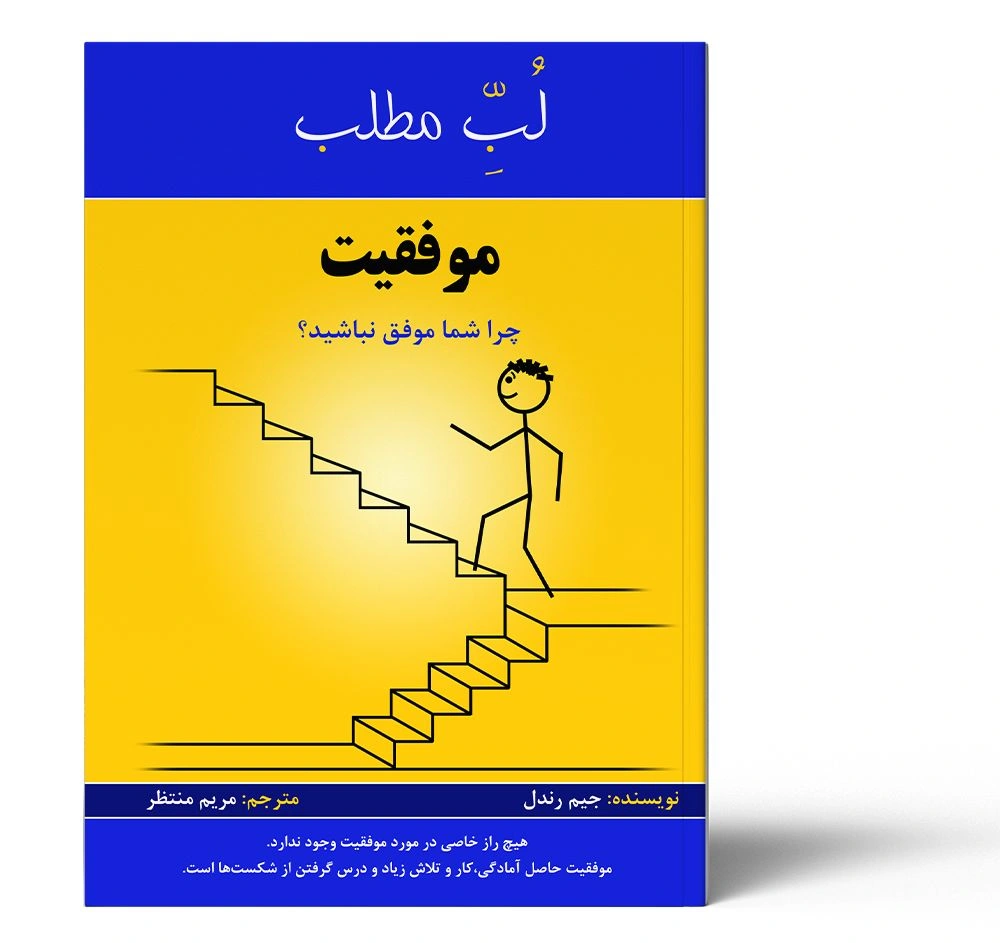 لب مطلب موفقیت