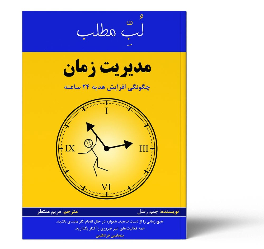 لب مطلب مدیریت زمان