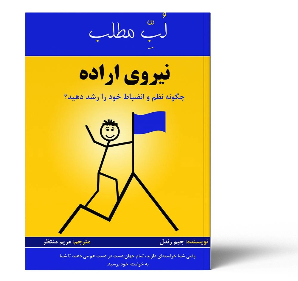 لب مطلب نیروی اراده