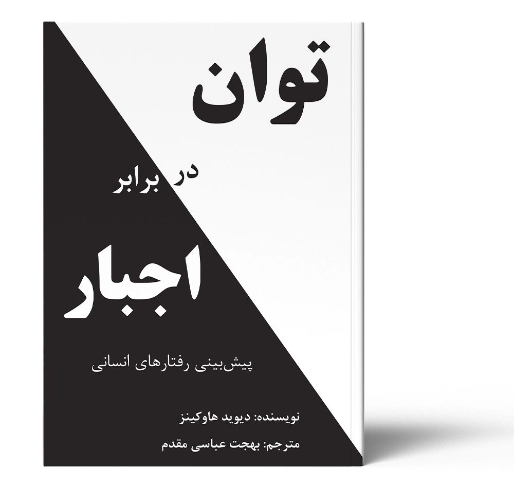 توان در برابر اجبار