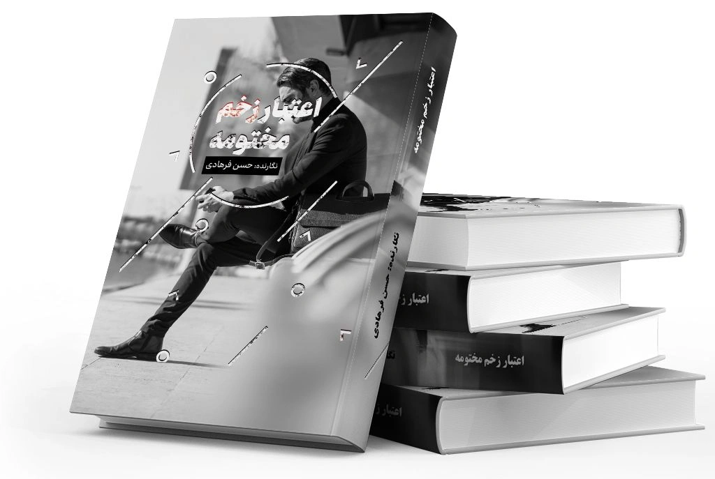 اعتبار زخم مختومه