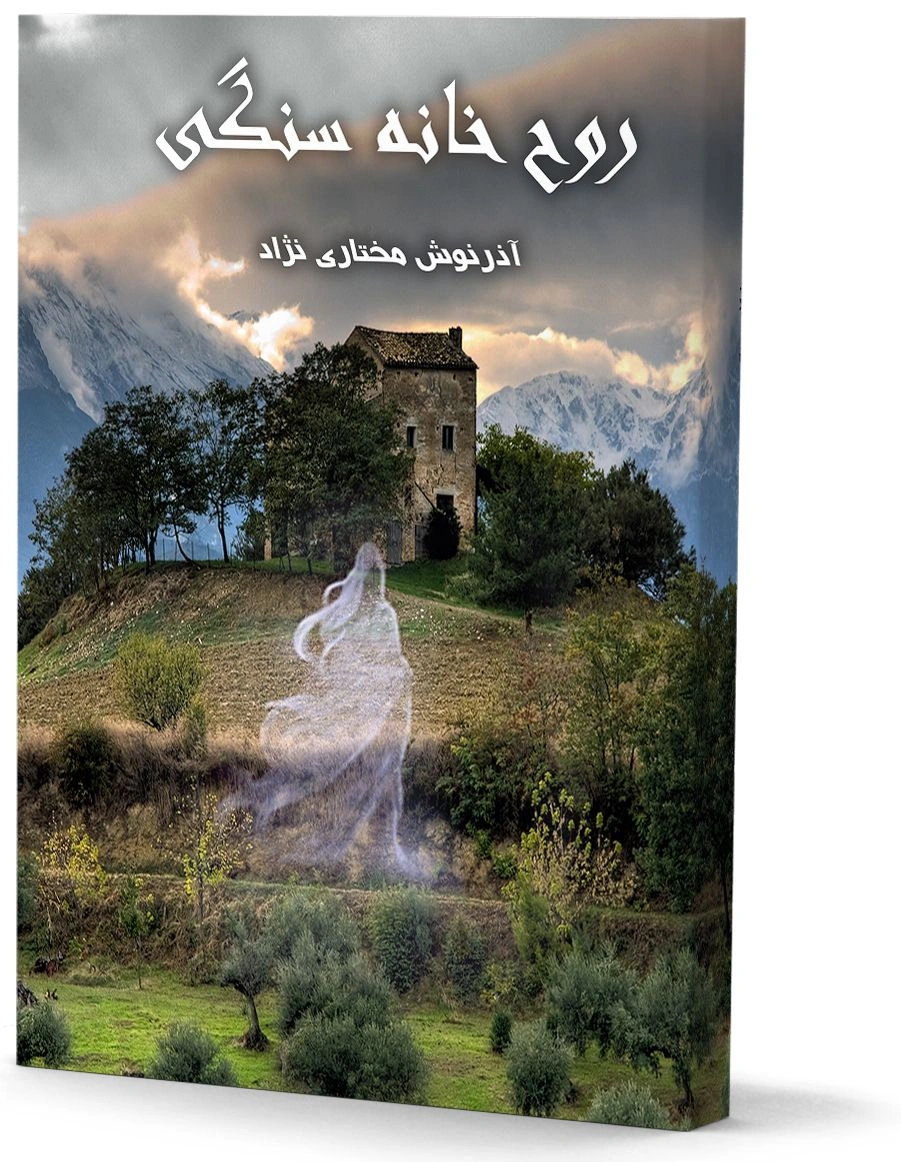 روح خانه سنگی
