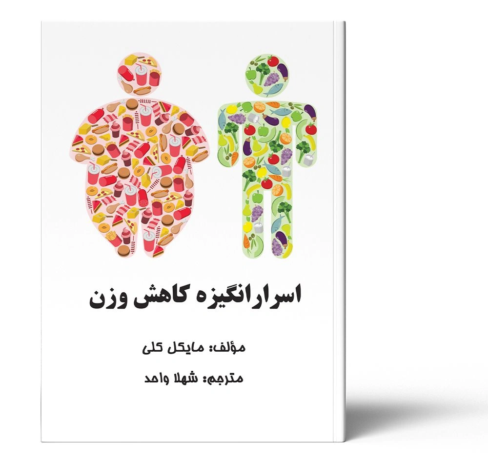 اسرار انگیزه کاهش وزن
