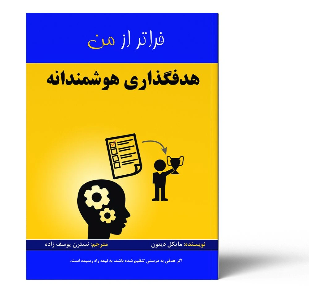 هدفگذاری هوشمندانه