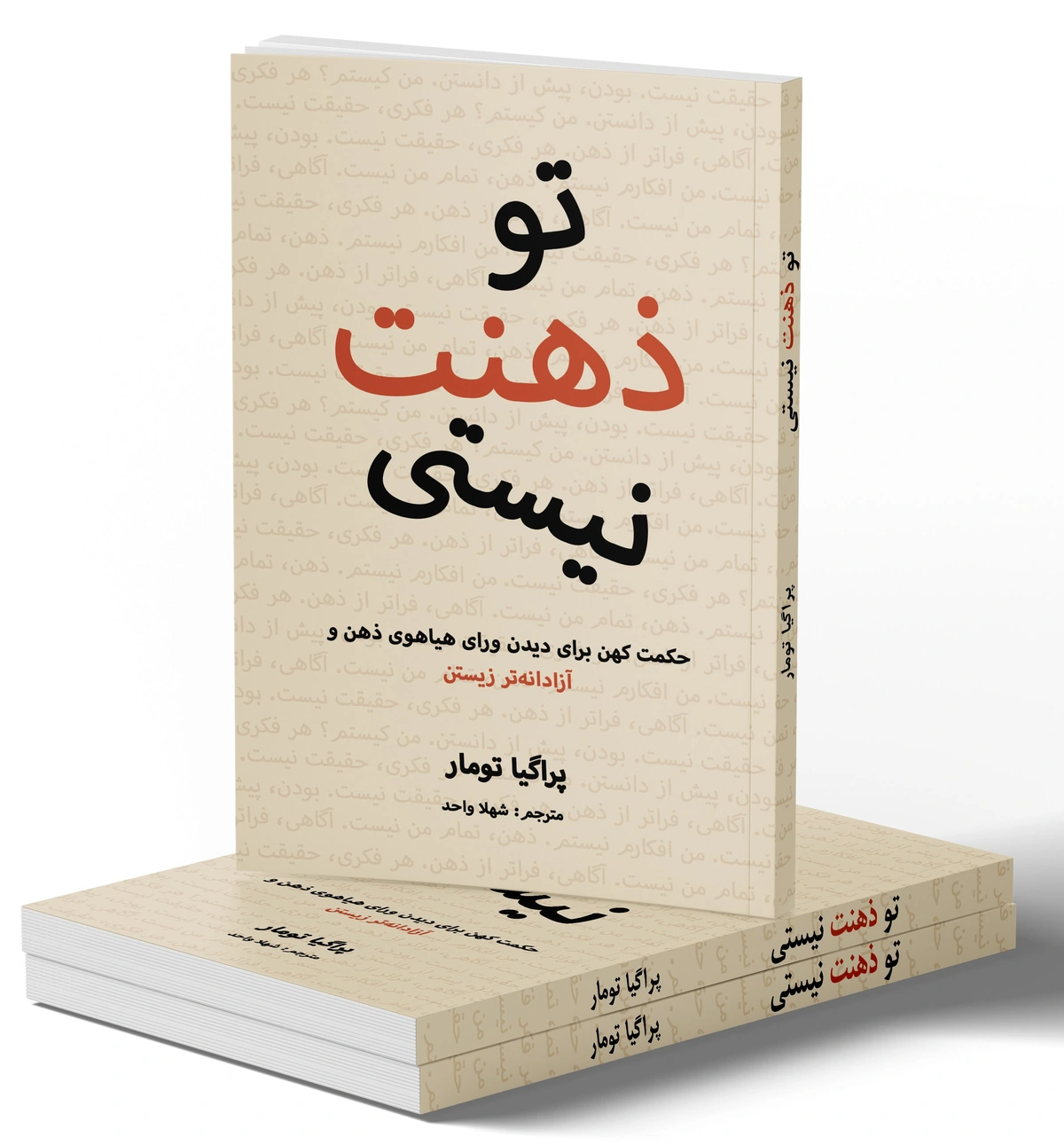 تو ذهنت نیستی