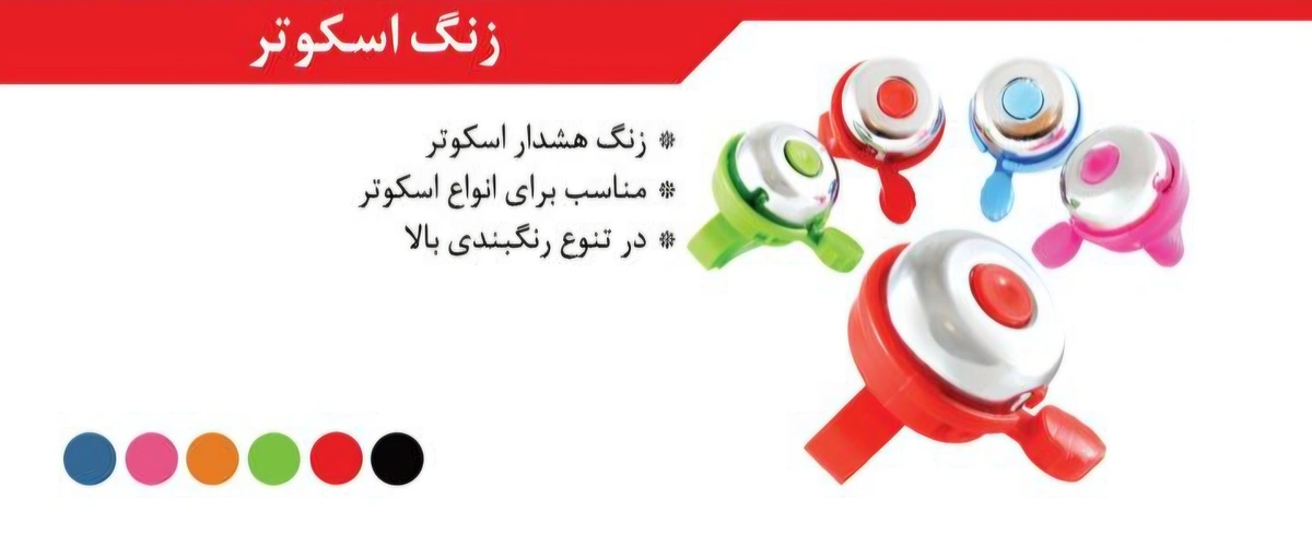 زنگ اسکوتر