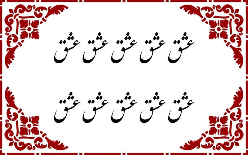عشق - حروف برجسته چوبی