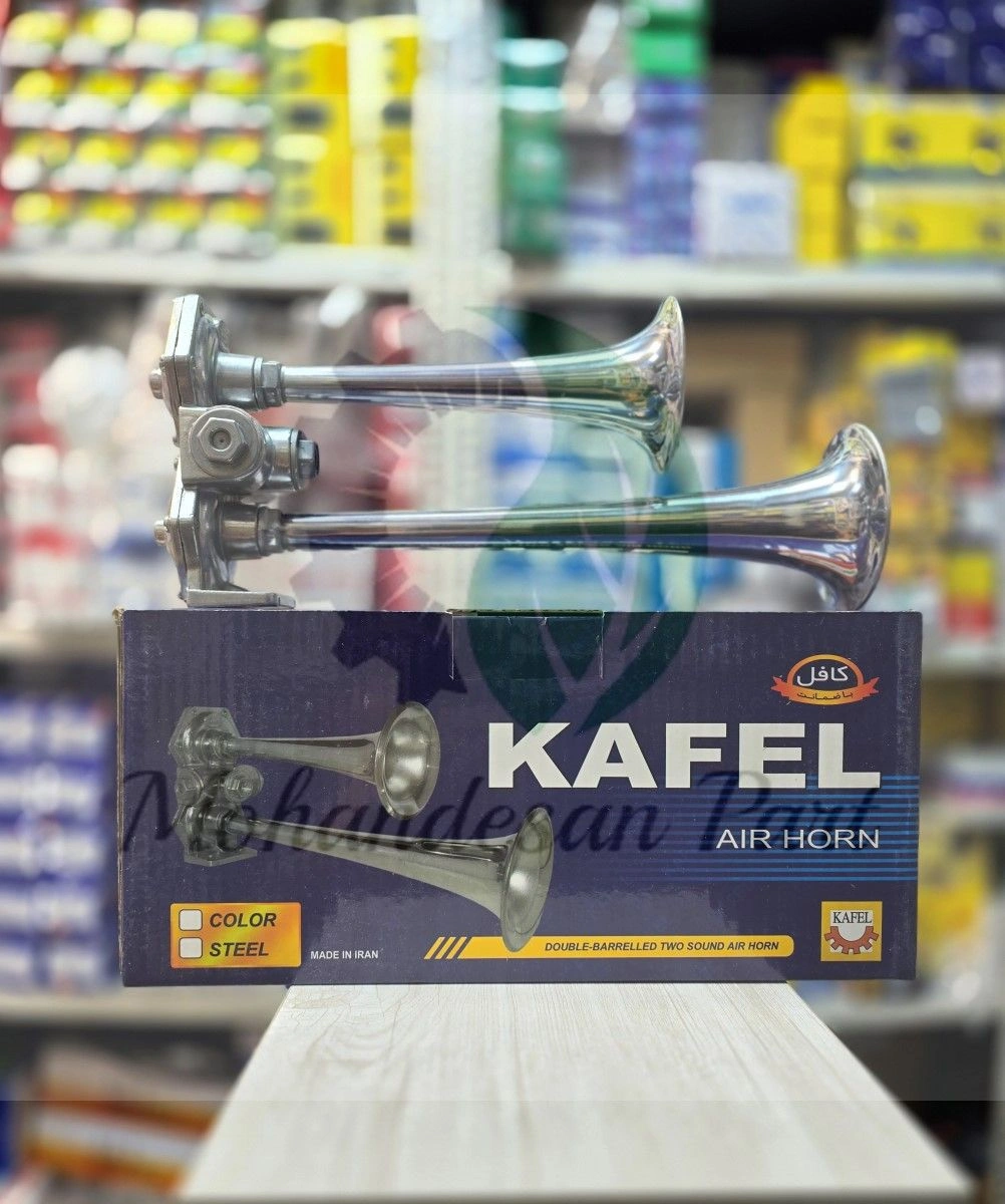 بوق دولول کافل KAFEL