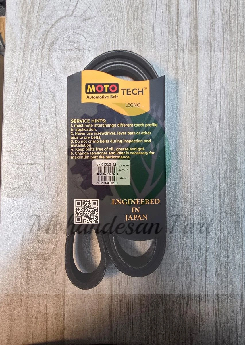 تسمه دينام پژو MOTOTECH 5PK1253 TU5