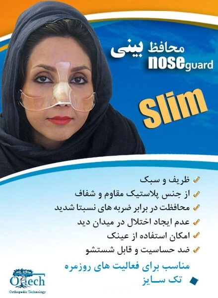 محافظت کننده از بینی پس از انجام عمل جراحی 