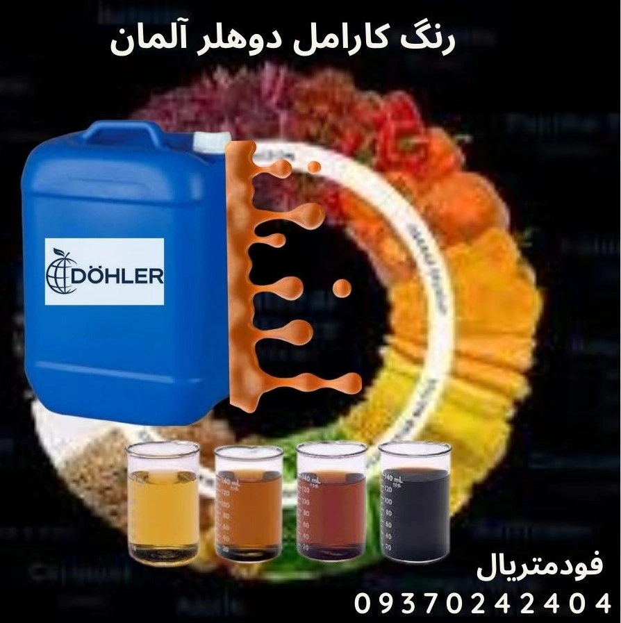 رنگ کارامل شرکت دوهلر آلمان جهت استفاده در انواع نوشابه و آبمیوه