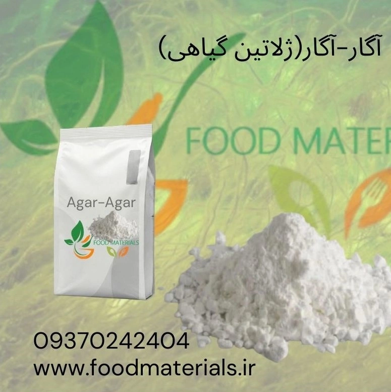 آگار یا ژلاتین گیاهی با کیفیت بالا
